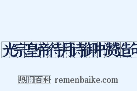 光宗皇帝待月诗御书赞造句是什么意思的图片